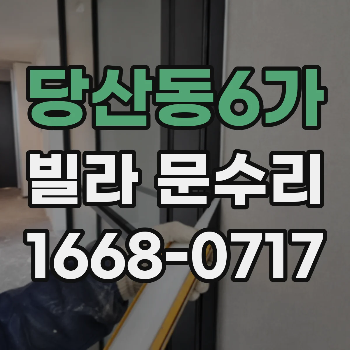 당산동6가 빌라 문수리