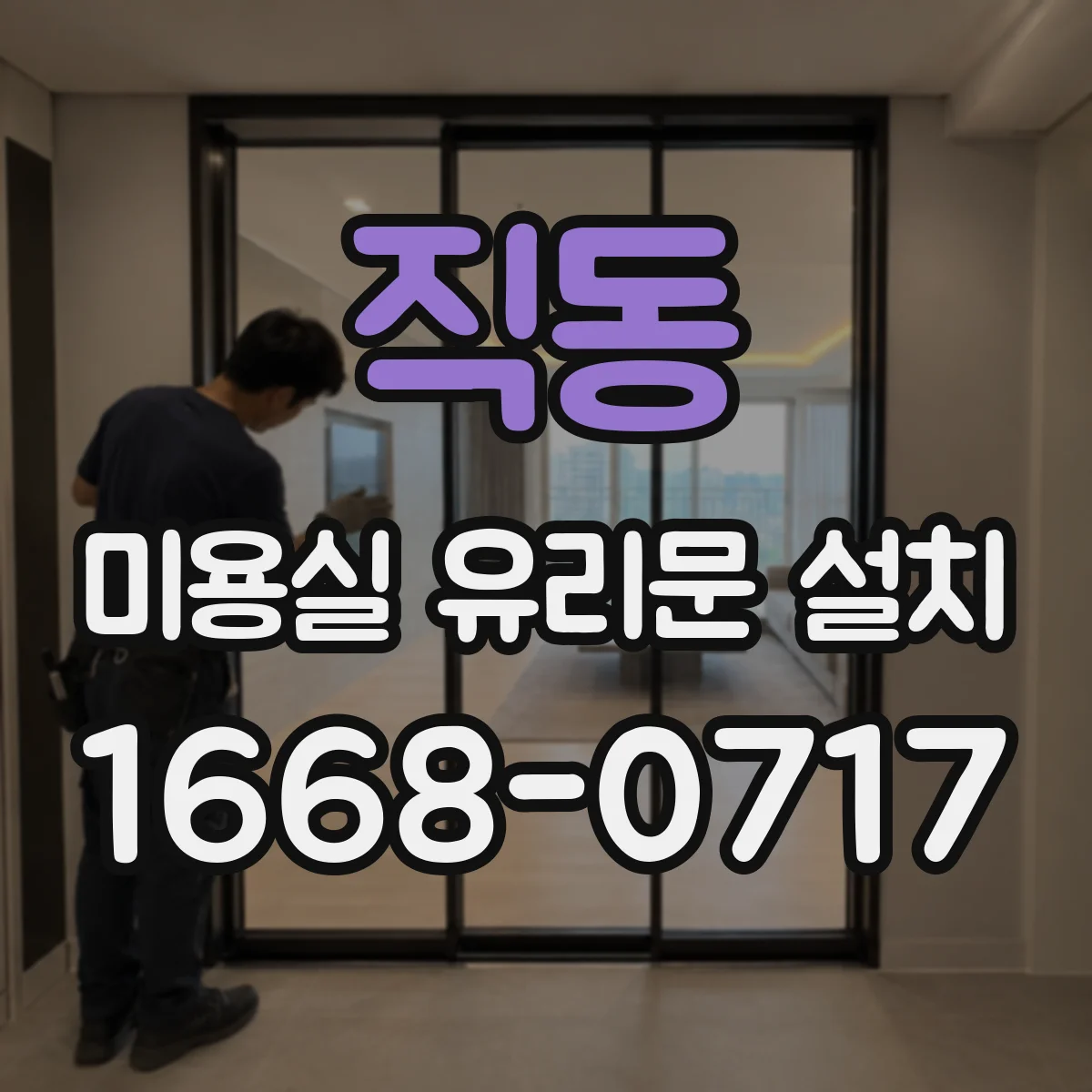 직동 미용실 유리문 설치