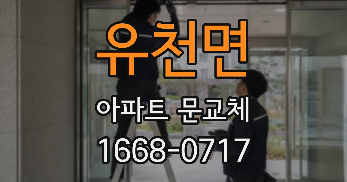 유천면 아파트 문교체