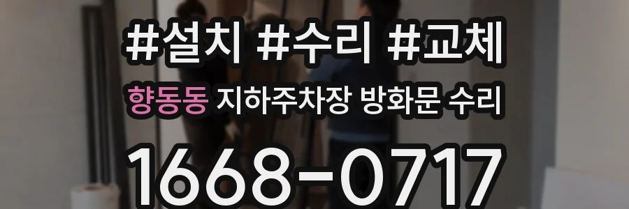 향동동 지하주차장 방화문 수리