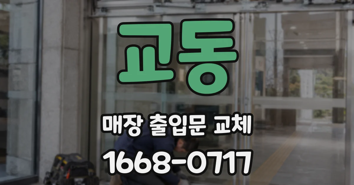 교동 매장 출입문 교체