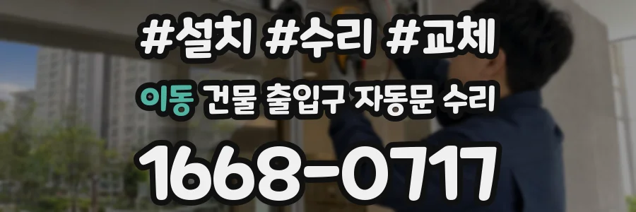 이동 건물 출입구 자동문 수리