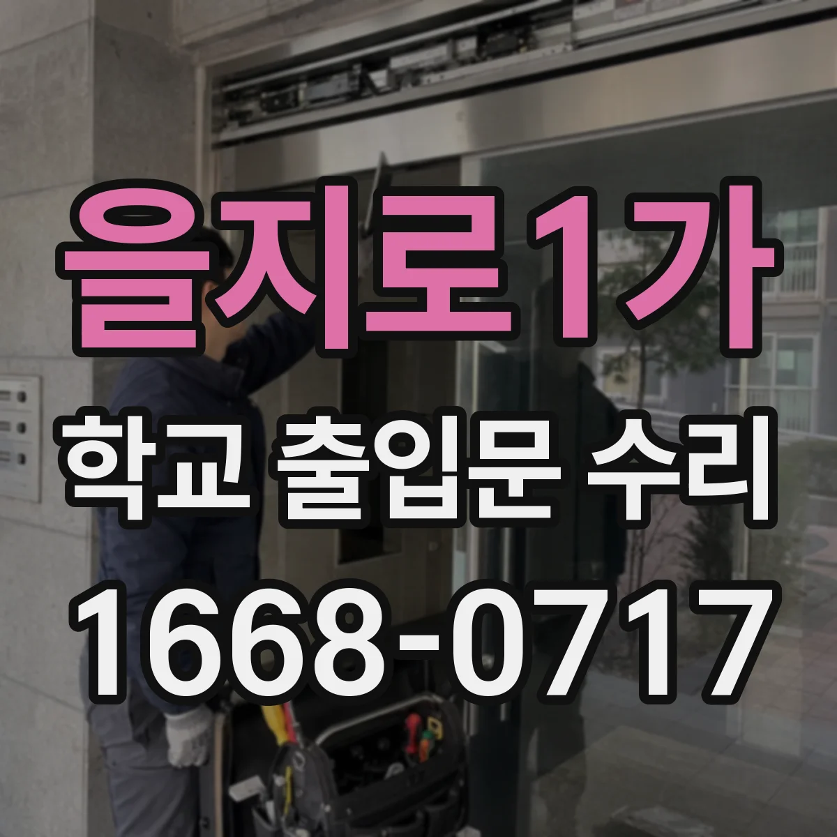 을지로1가 학교 출입문 수리