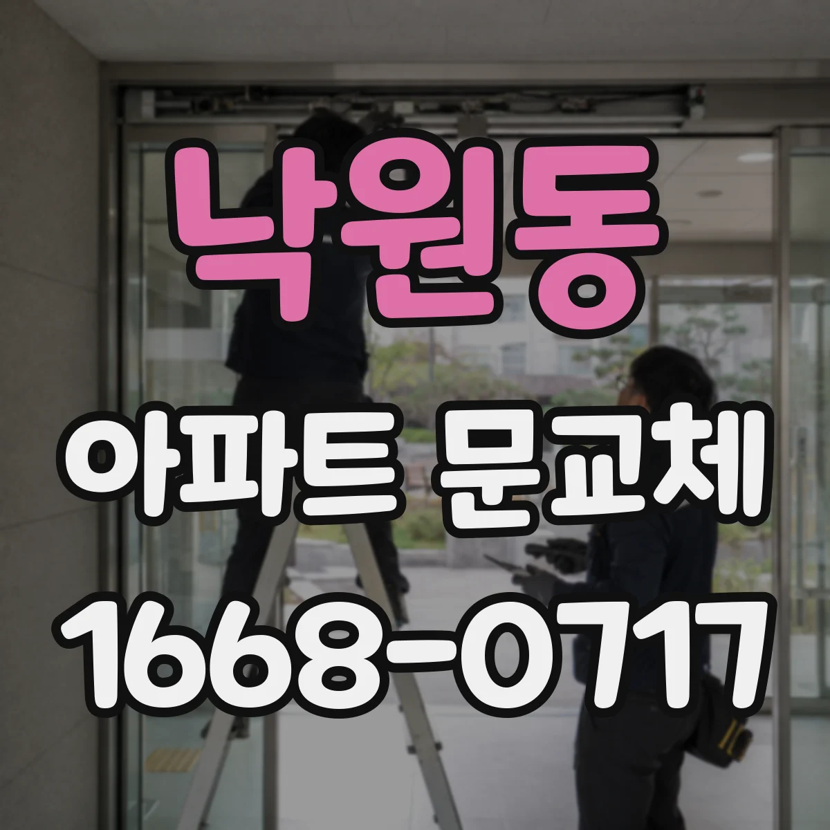 낙원동 아파트 문교체