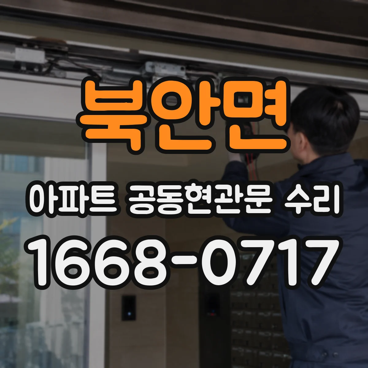 북안면 아파트 공동현관문 수리