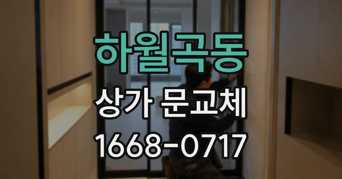 하월곡동 상가 문교체