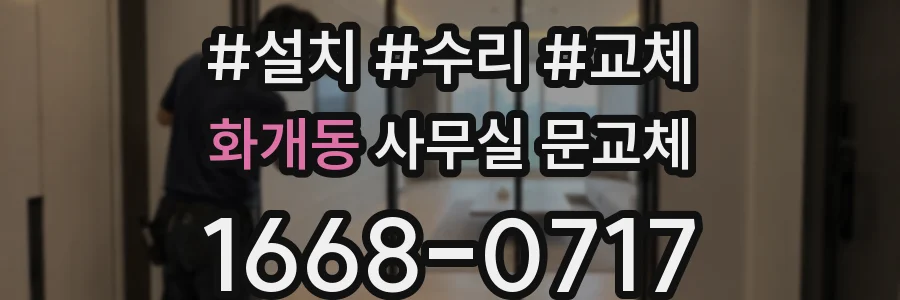 화개동 사무실 문교체