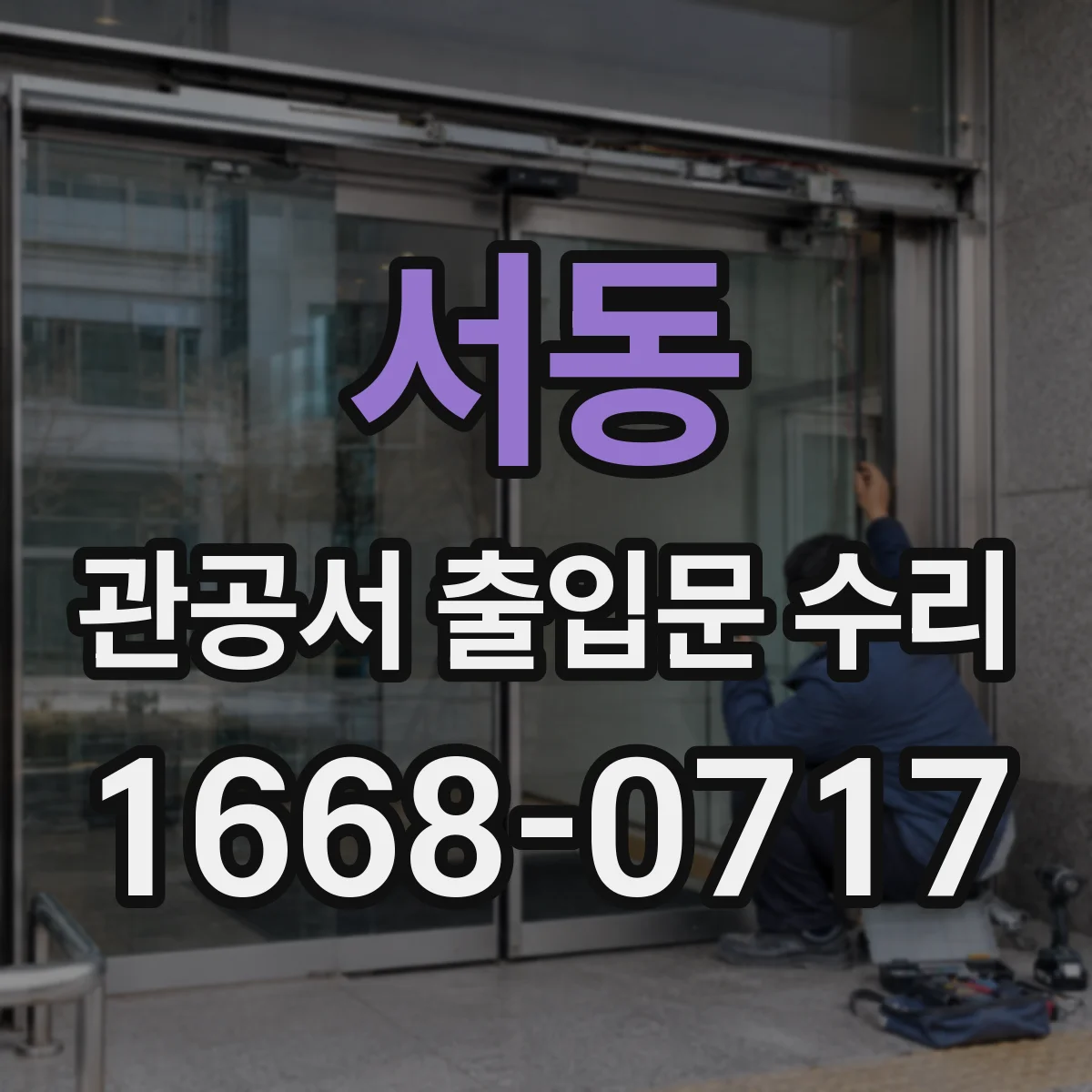 서동 관공서 출입문 수리