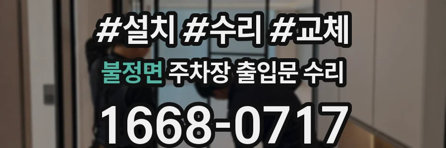 불정면 주차장 출입문 수리
