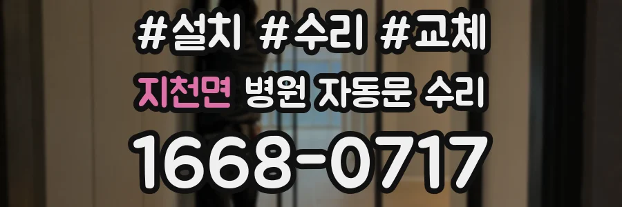 지천면 병원 자동문 수리