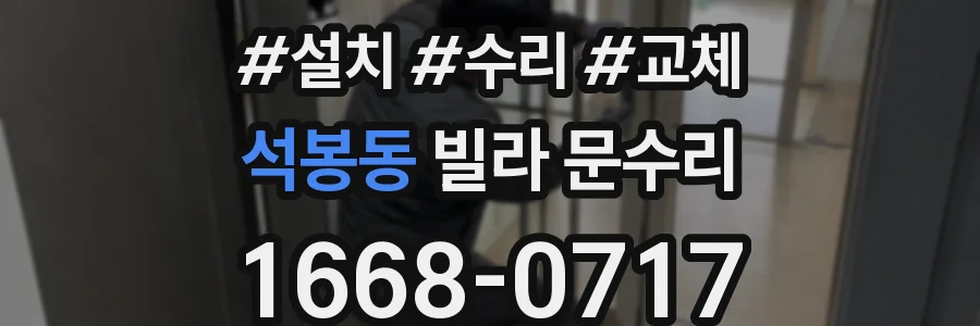 석봉동 빌라 문수리