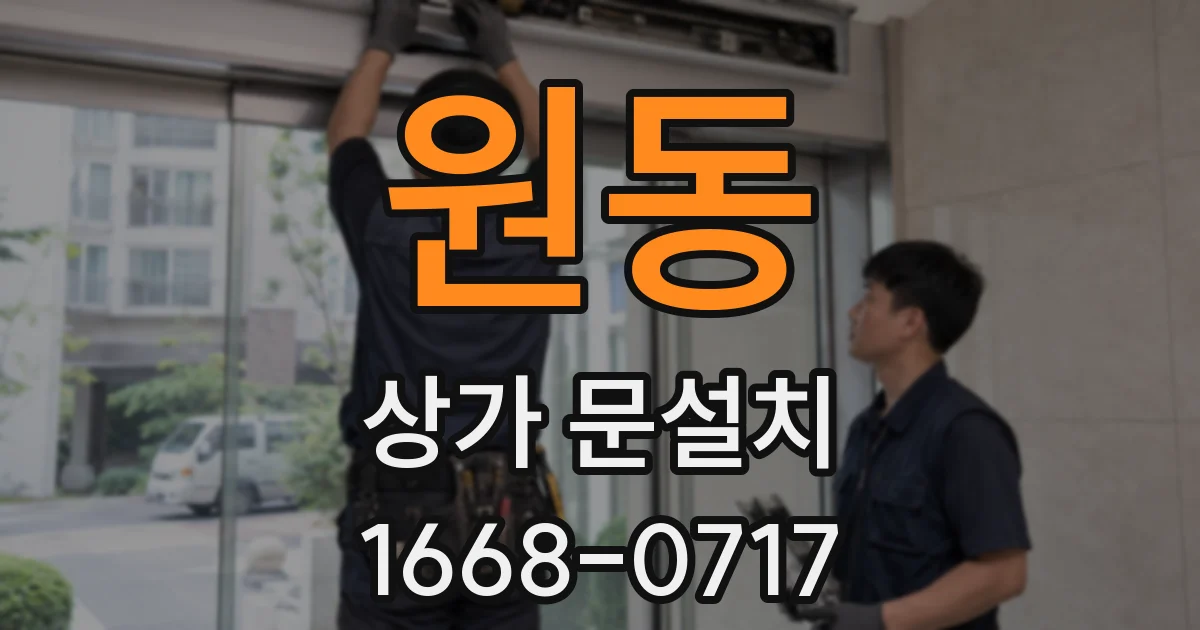 원동 상가 문설치