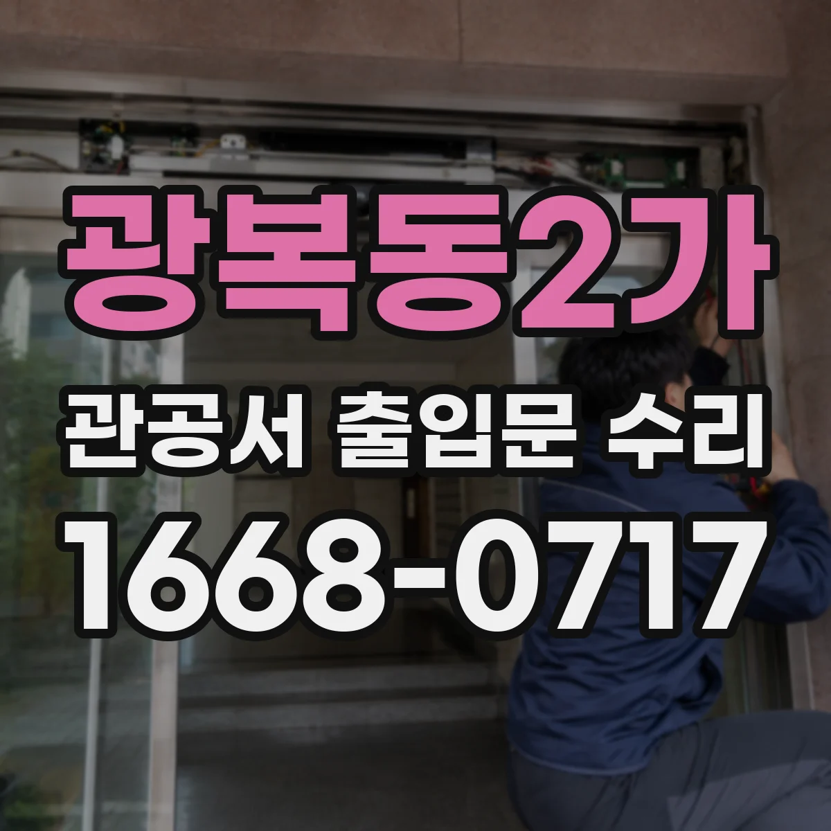 광복동2가 관공서 출입문 수리