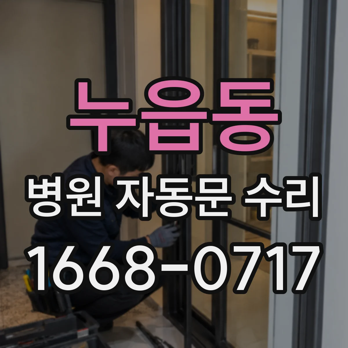 누읍동 병원 자동문 수리