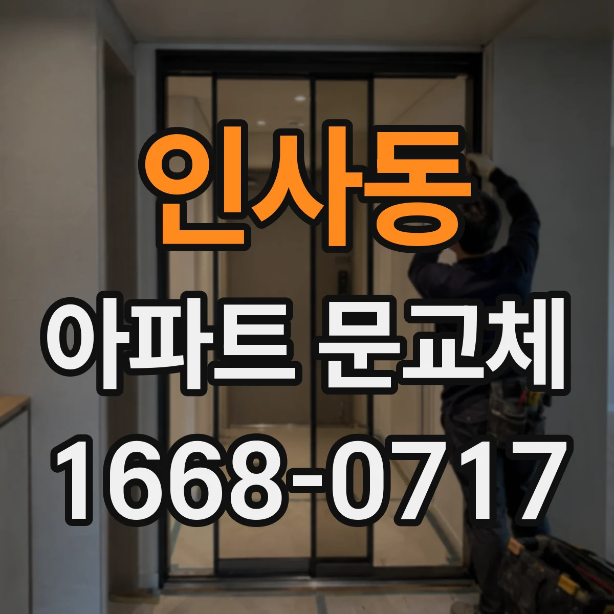 인사동 아파트 문교체