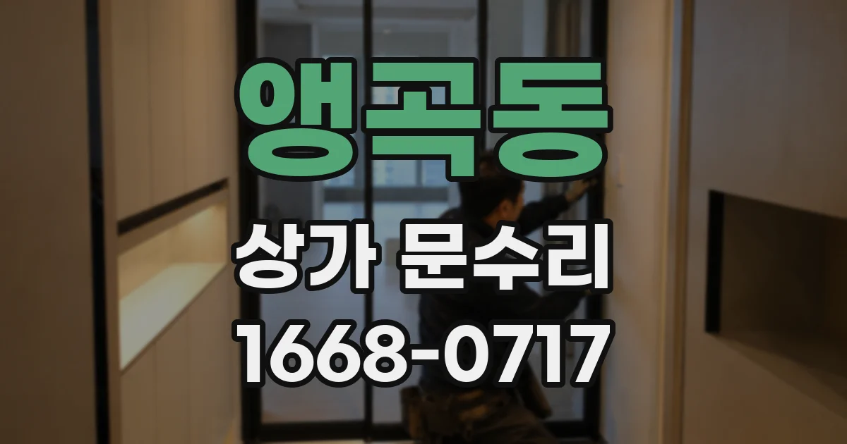 앵곡동 상가 문수리
