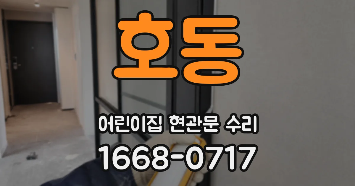호동 어린이집 현관문 수리