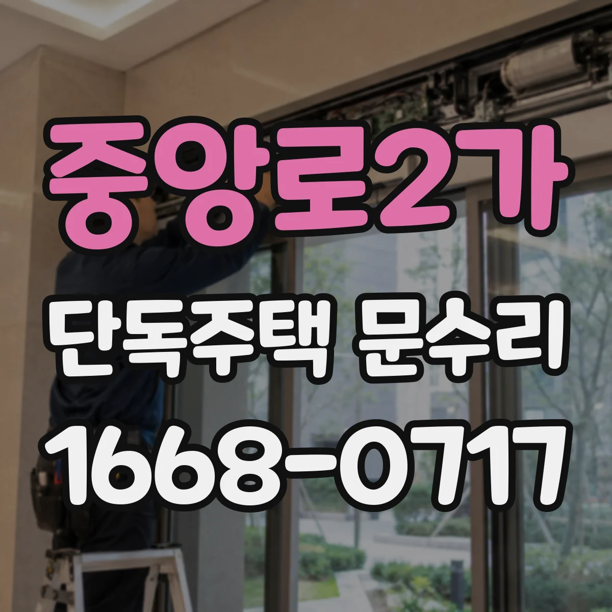 중앙로2가 단독주택 문수리