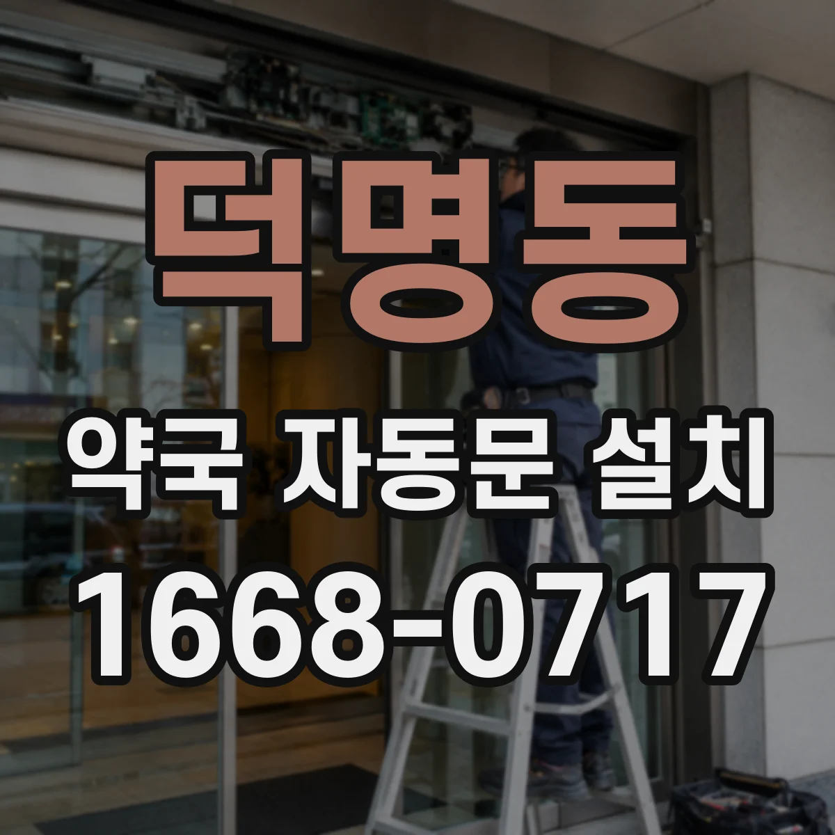덕명동 약국 자동문 설치