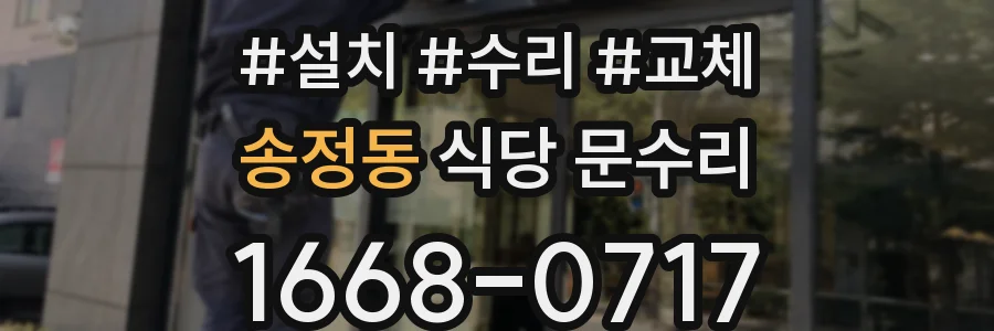 송정동 식당 문수리