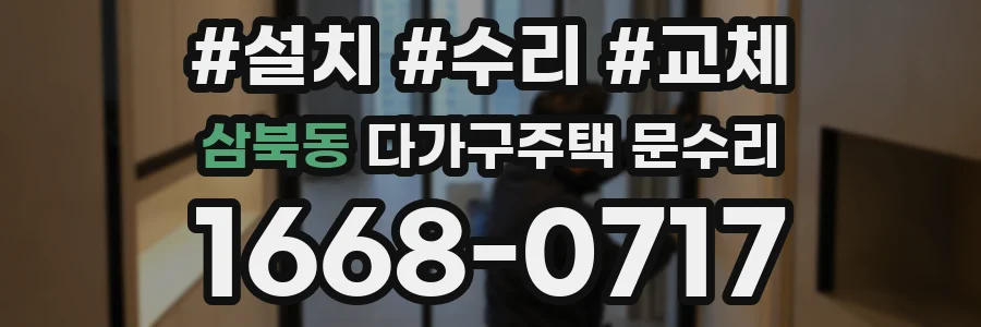 삼북동 다가구주택 문수리