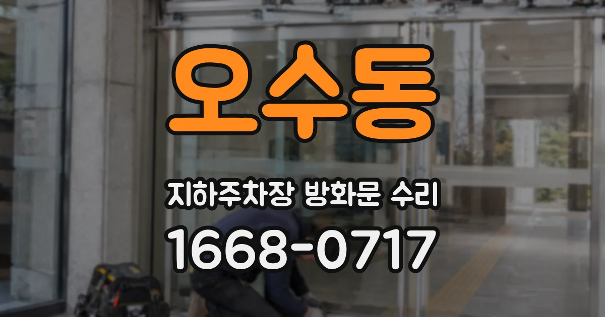 오수동 지하주차장 방화문 수리