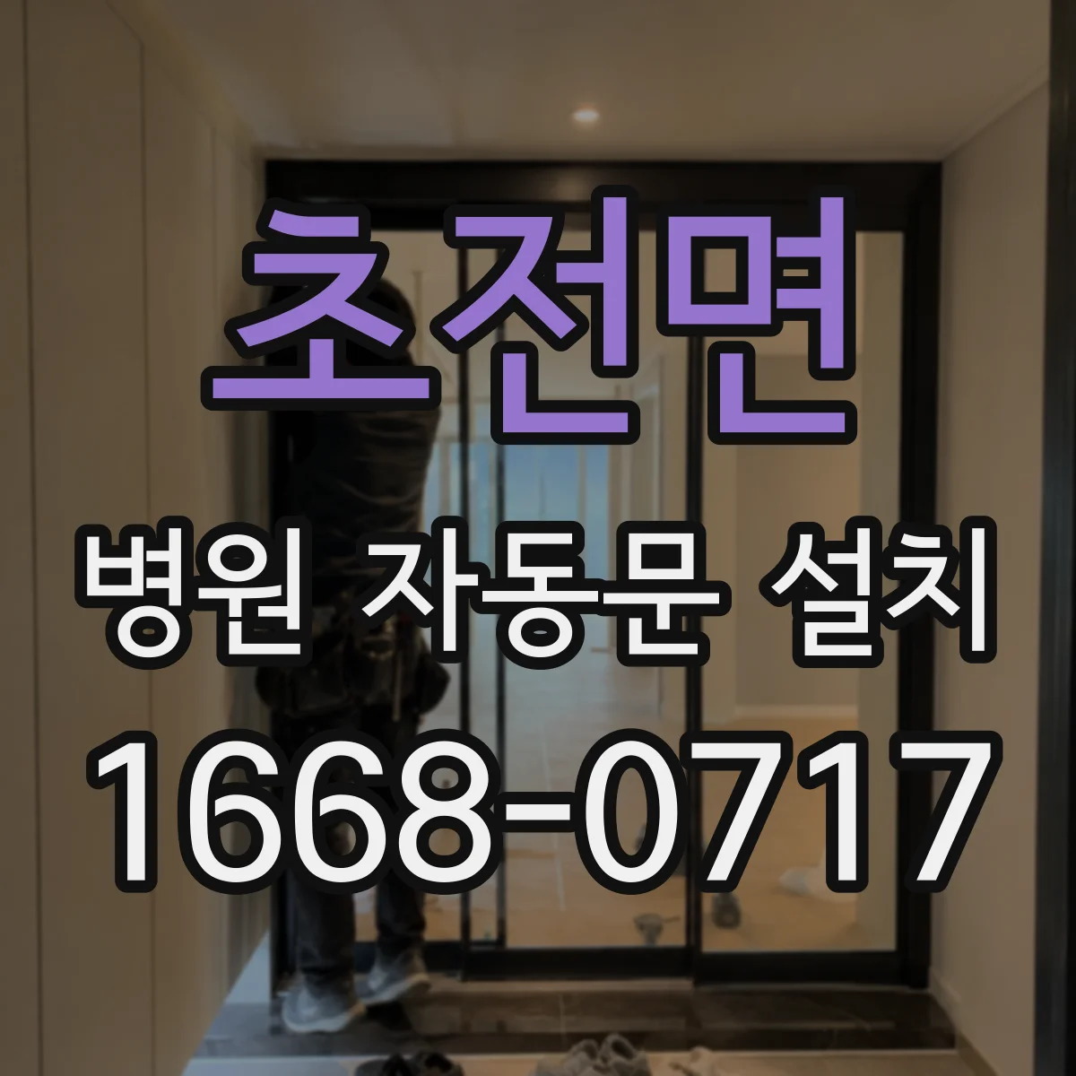 초전면 병원 자동문 설치