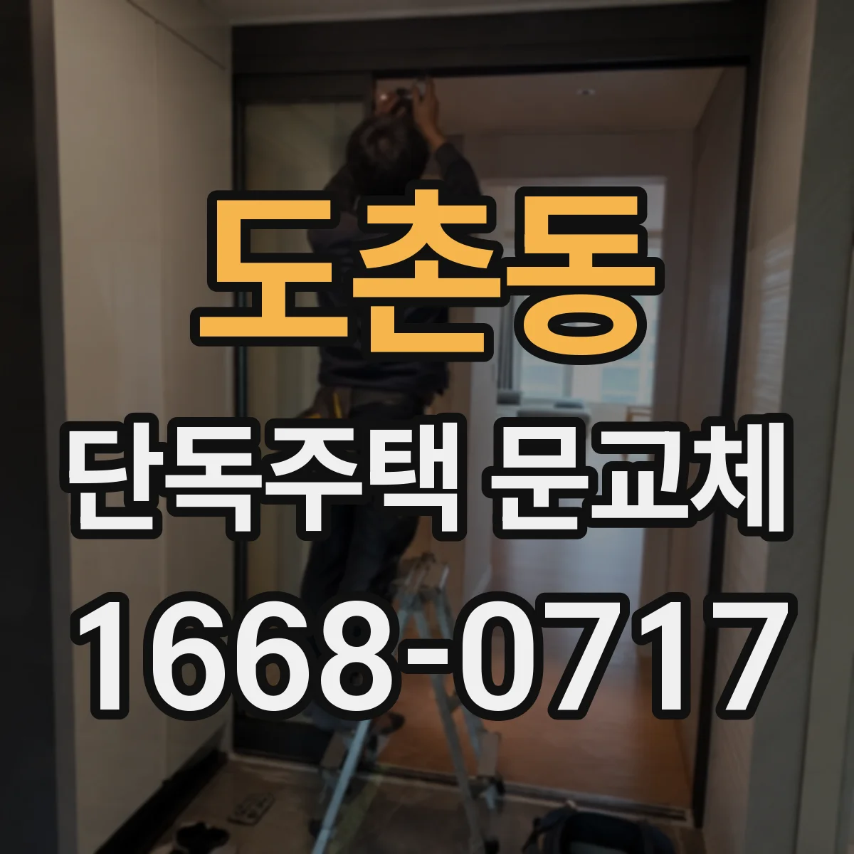 도촌동 단독주택 문교체