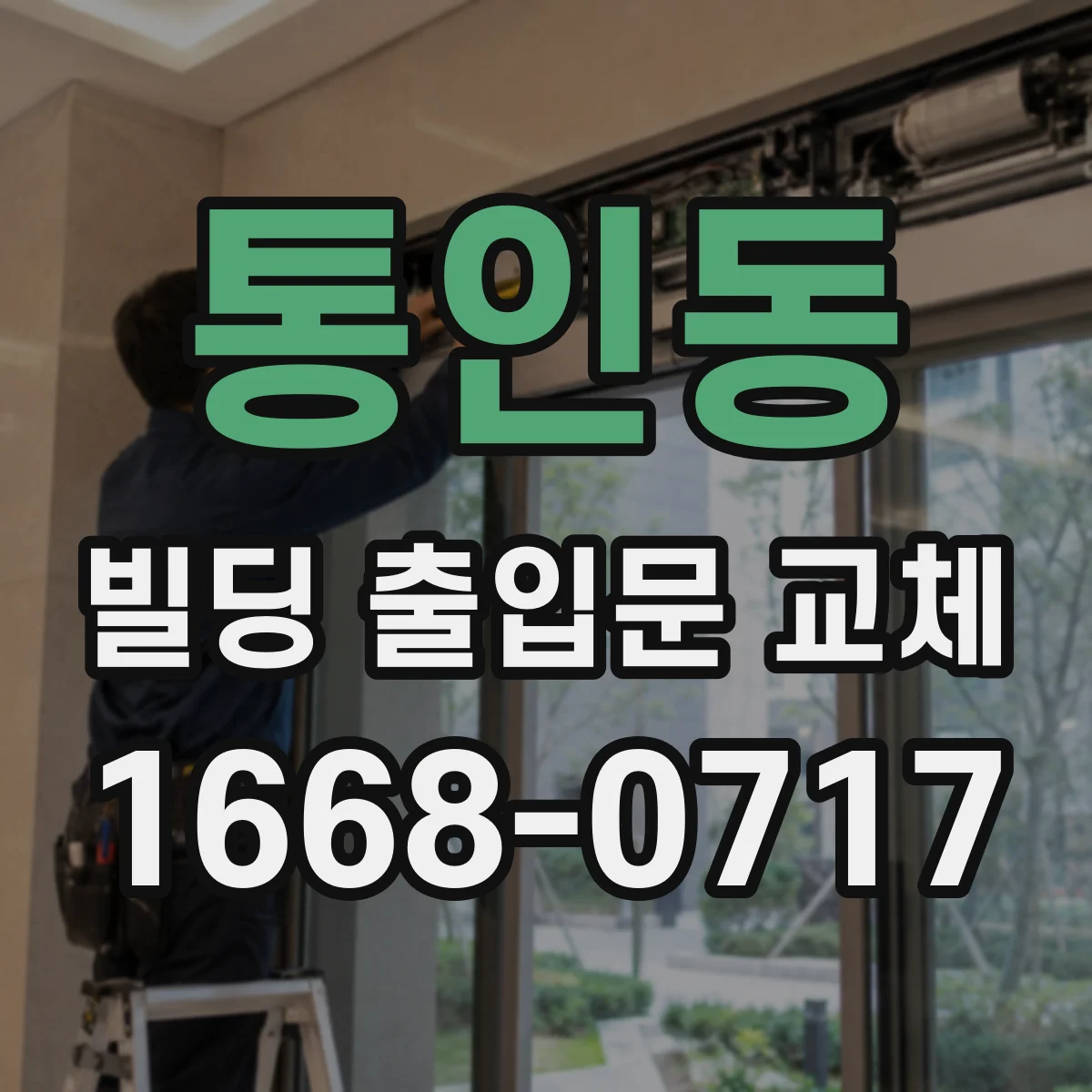 통인동 빌딩 출입문 교체
