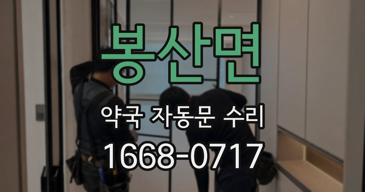 봉산면 약국 자동문 수리