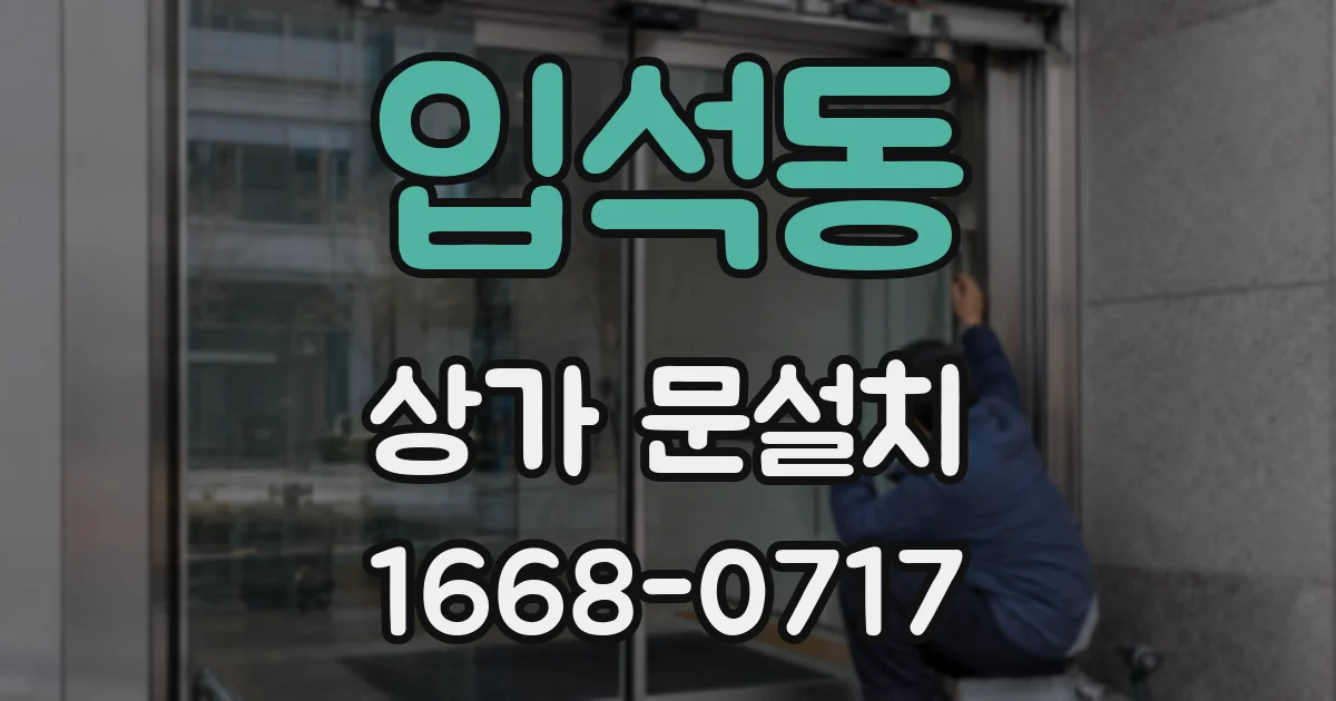 입석동 상가 문설치