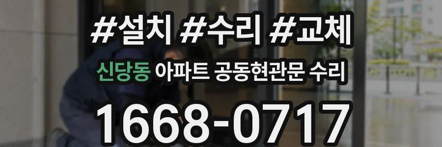 신당동 아파트 공동현관문 수리