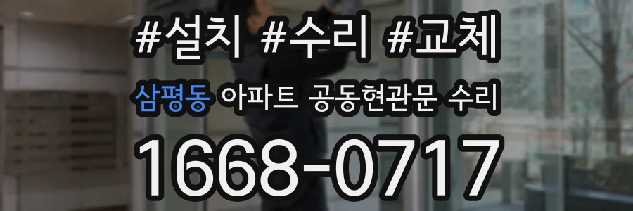 삼평동 아파트 공동현관문 수리
