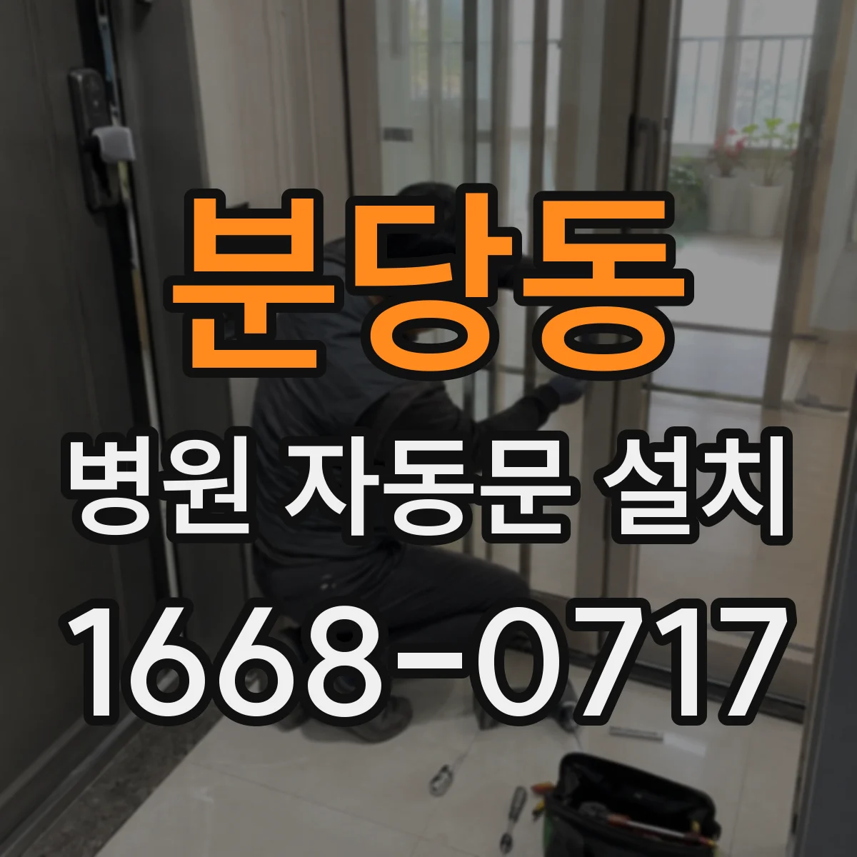 분당동 병원 자동문 설치