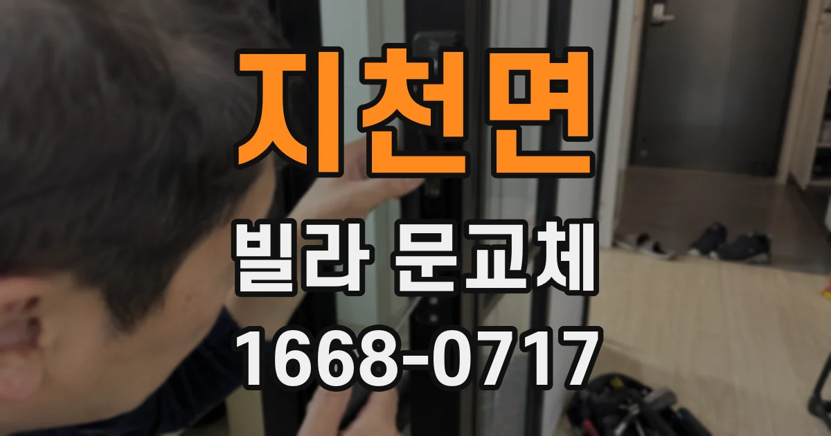 지천면 빌라 문교체