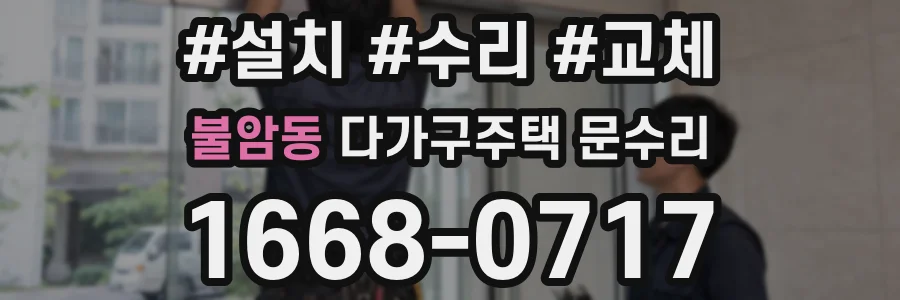 불암동 다가구주택 문수리