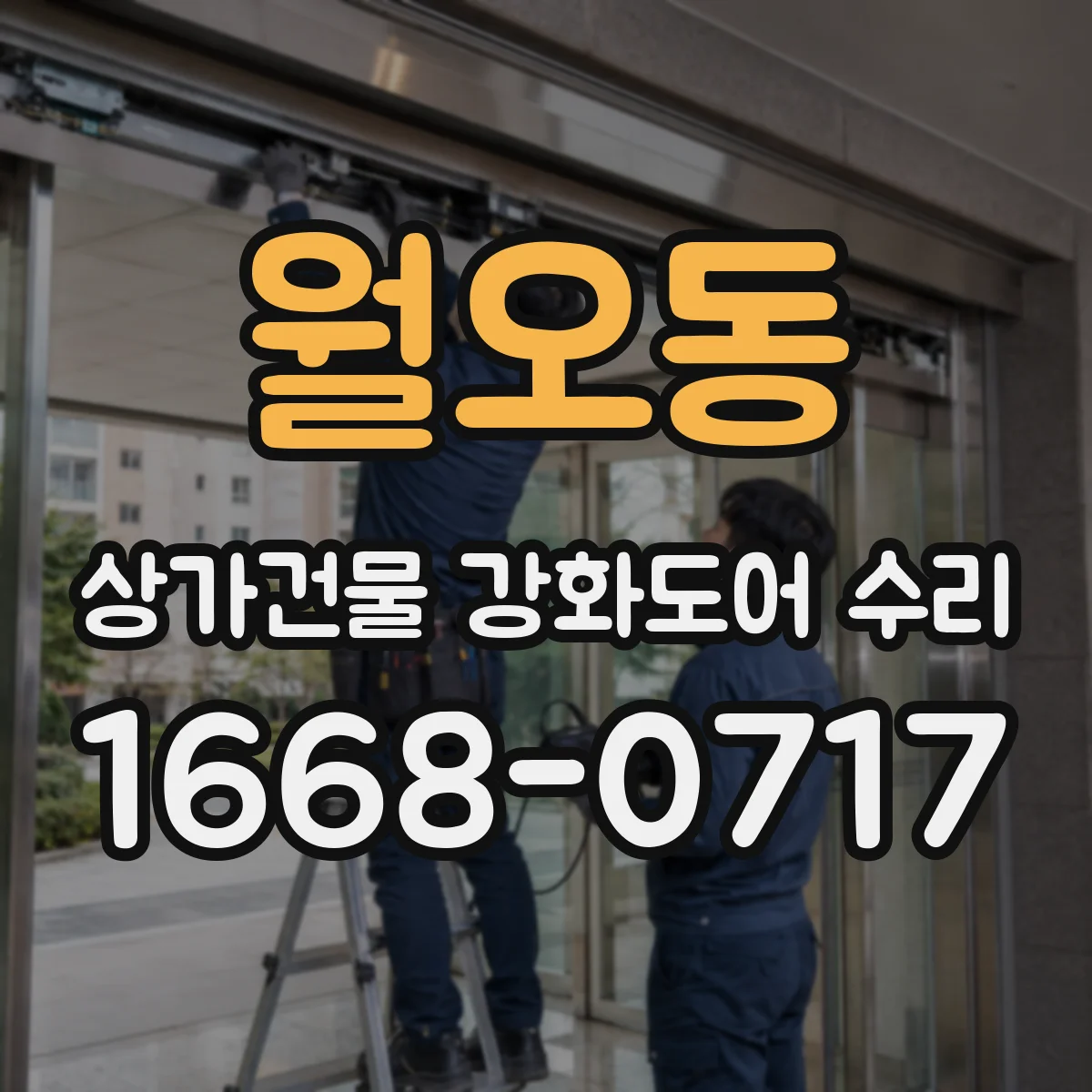 월오동 상가건물 강화도어 수리
