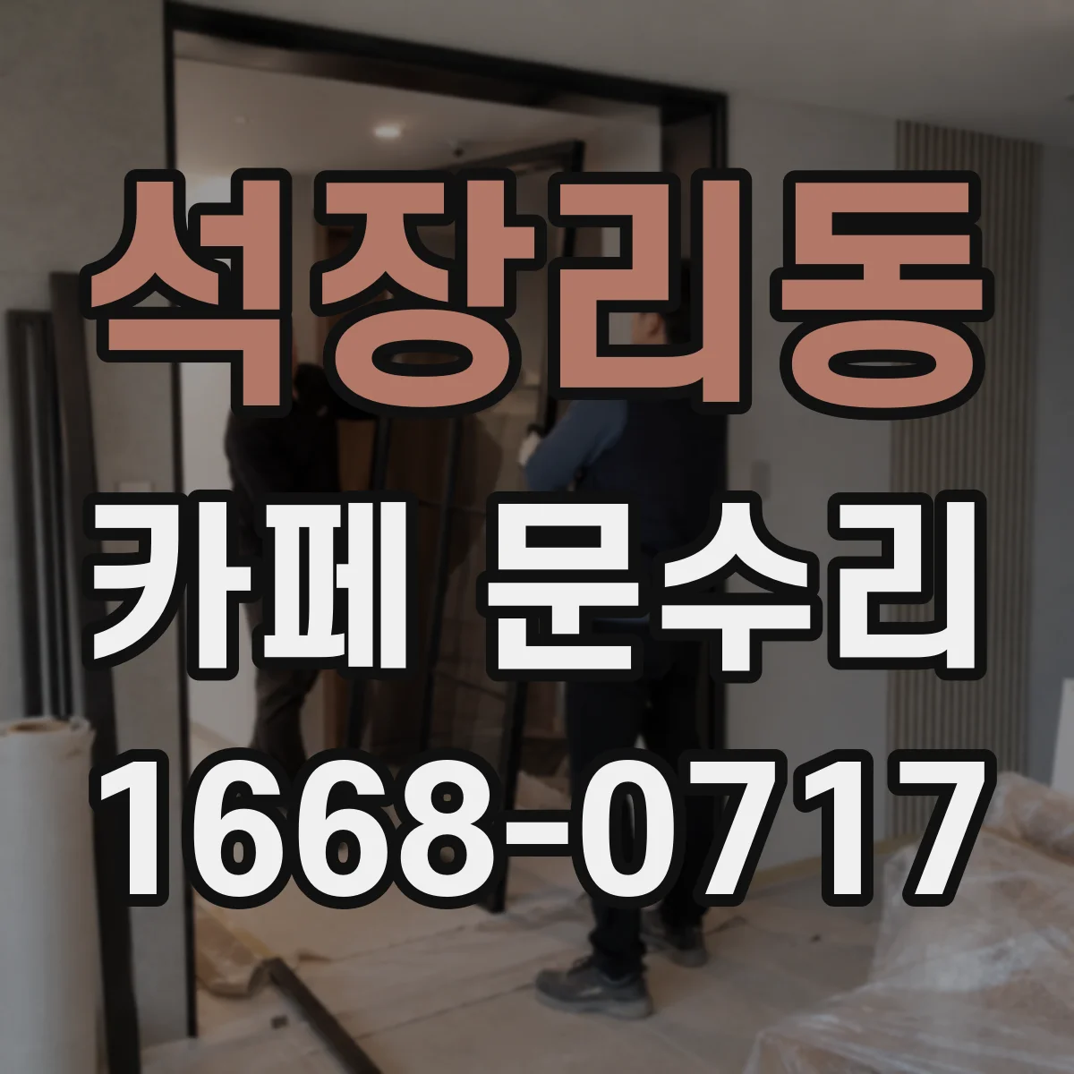 석장리동 카페 문수리