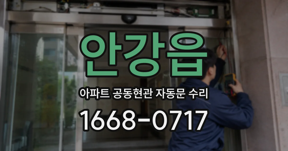 안강읍 아파트 공동현관 자동문 수리