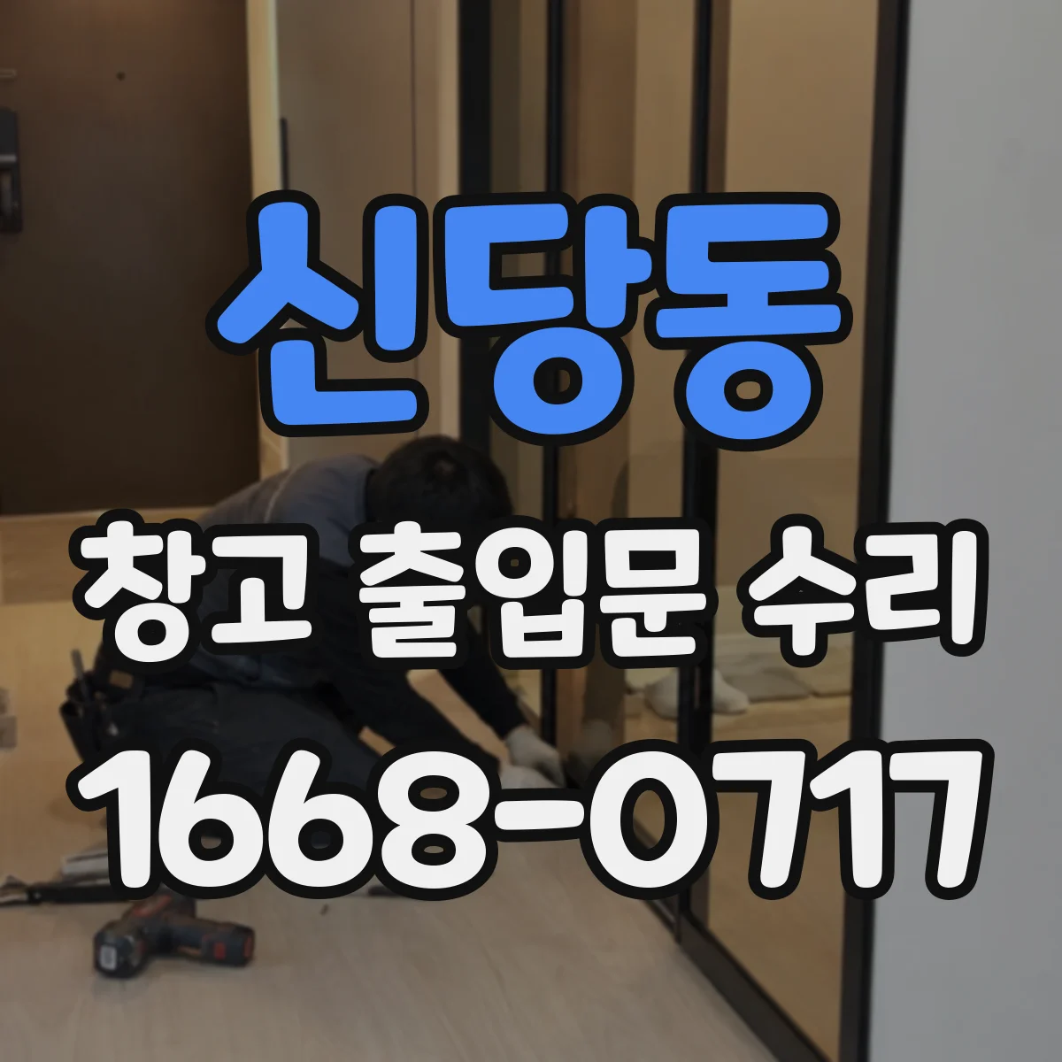 신당동 창고 출입문 수리