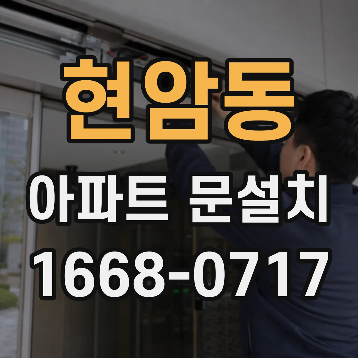 현암동 아파트 문설치