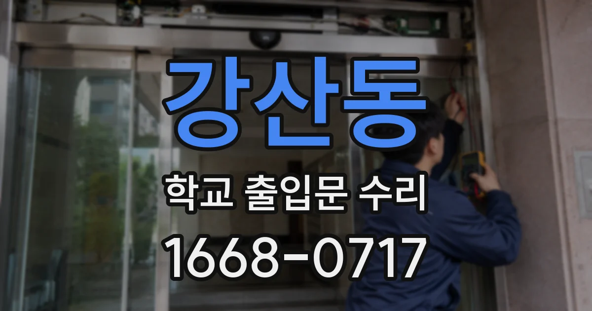 강산동 학교 출입문 수리