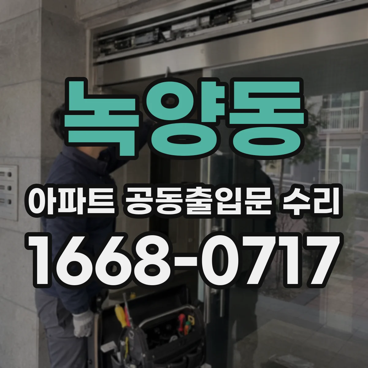 녹양동 아파트 공동출입문 수리