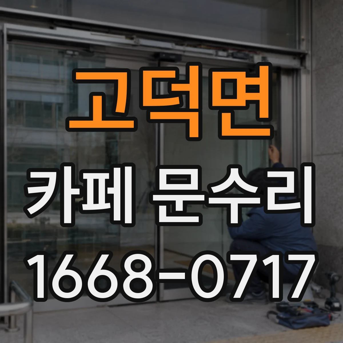 고덕면 카페 문수리