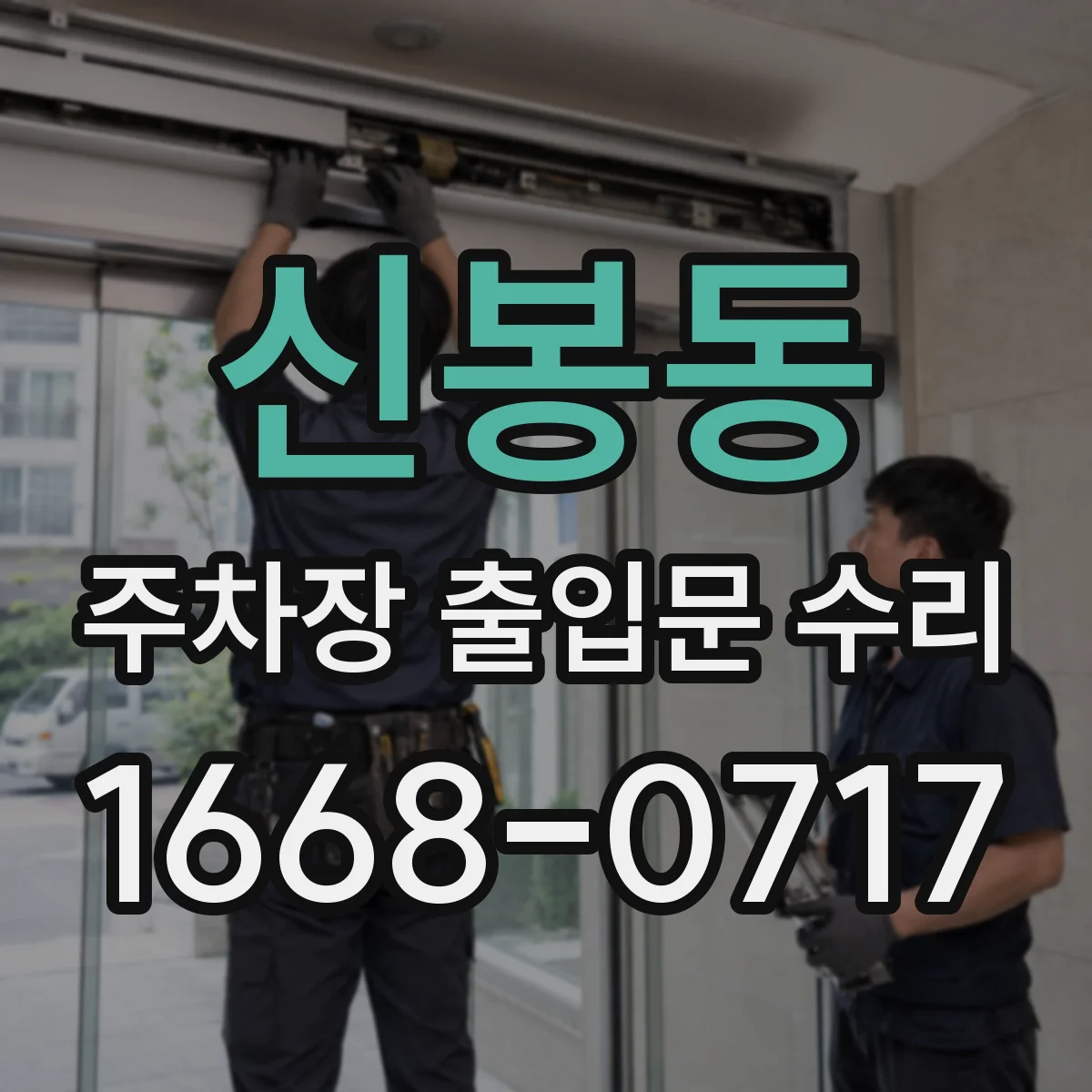 신봉동 주차장 출입문 수리