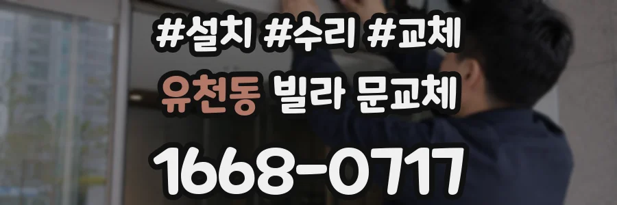 유천동 빌라 문교체