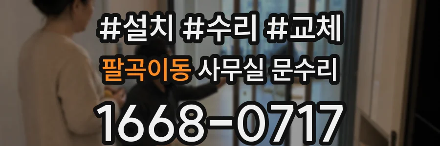 팔곡이동 사무실 문수리