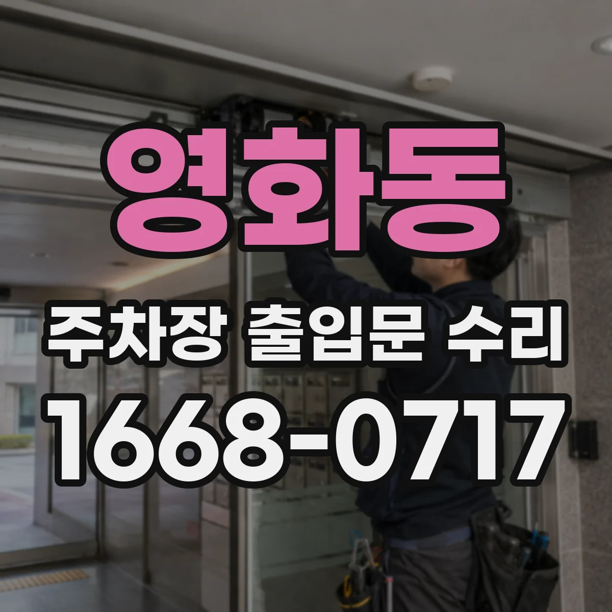 영화동 주차장 출입문 수리