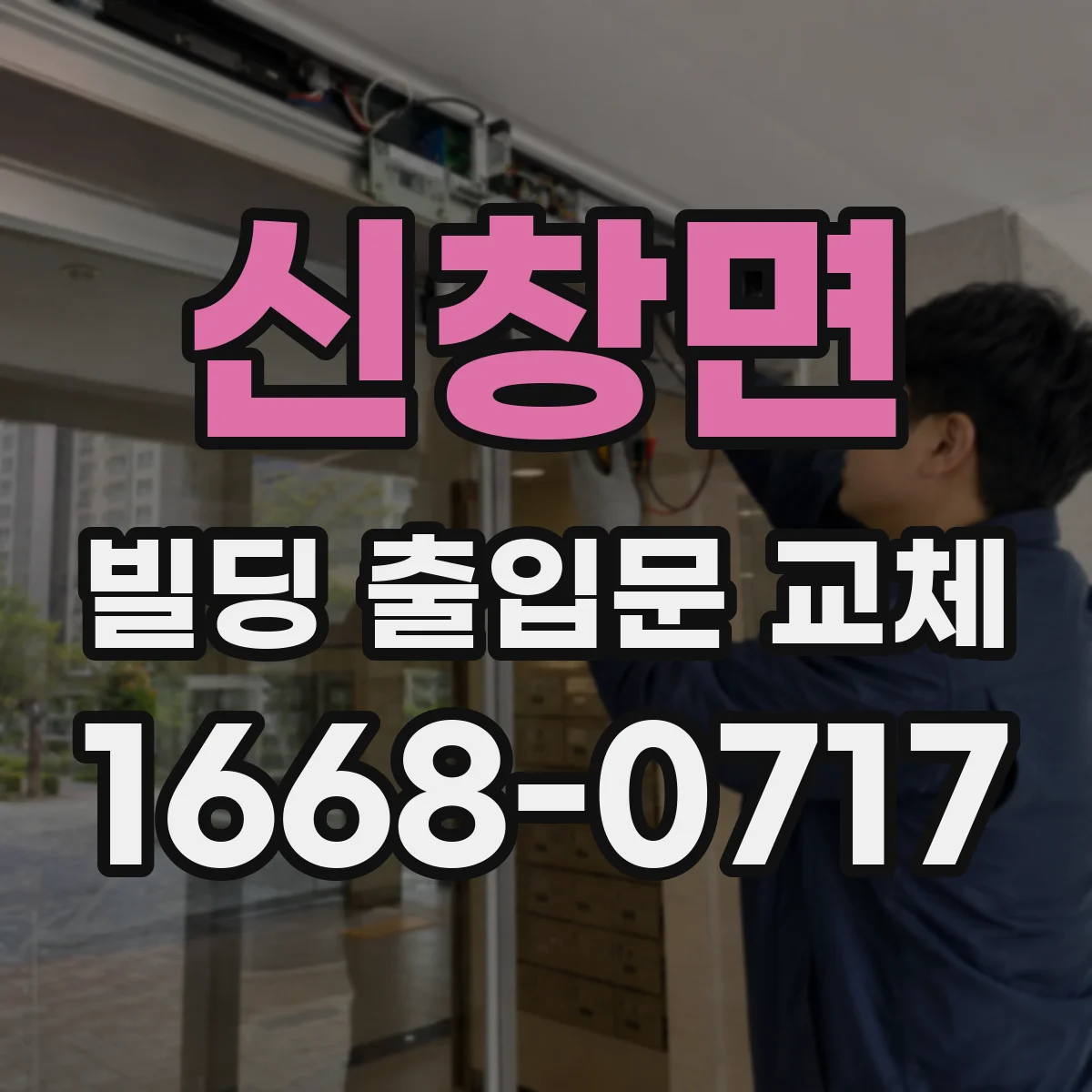신창면 빌딩 출입문 교체