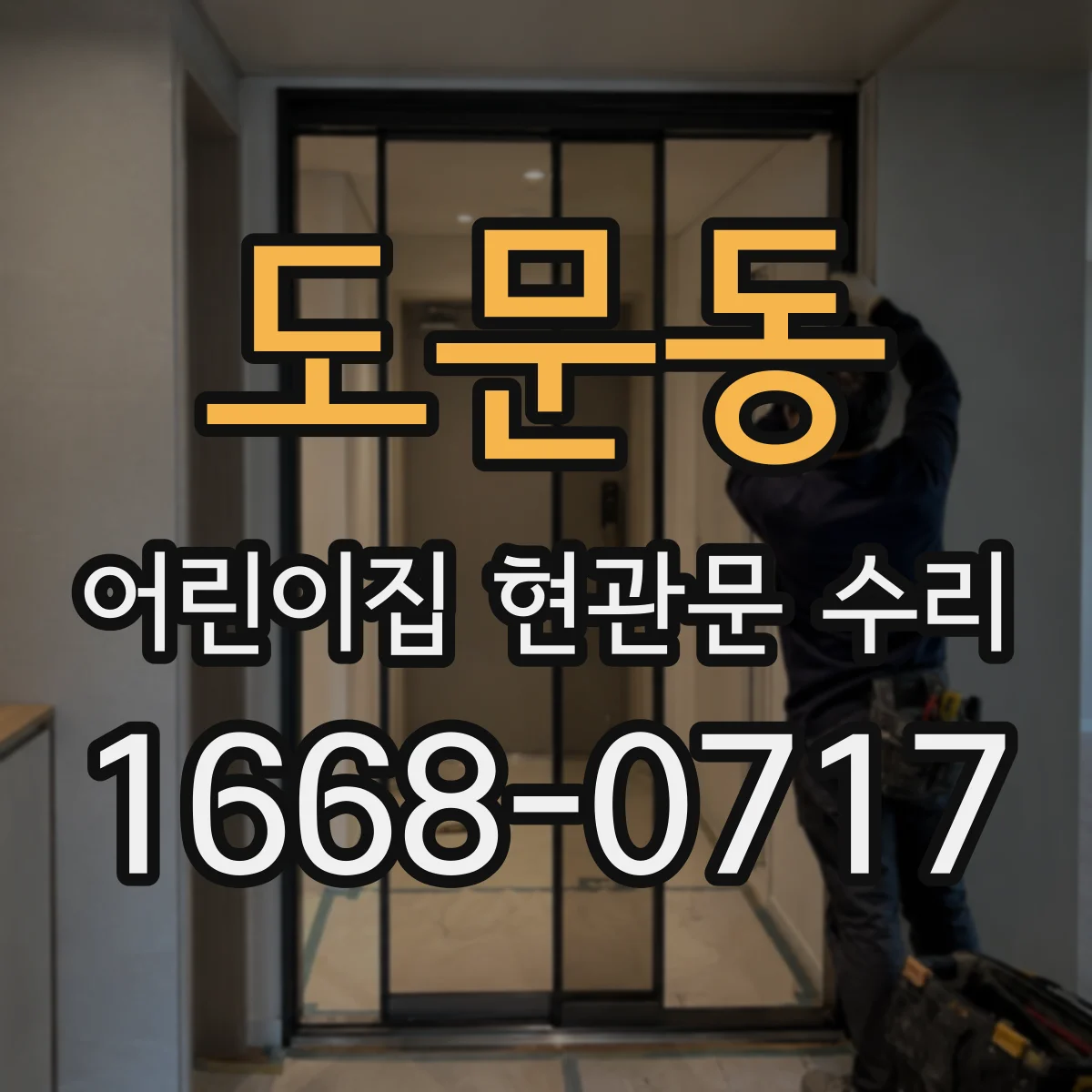 도문동 어린이집 현관문 수리